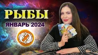 РЫБЫ ЯНВАРЬ 2024. Расклад Таро для Рыб на январь 2024