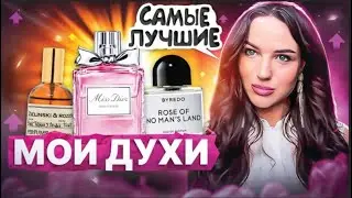 Моя вся коллекция духов🔥11 популярных ароматов