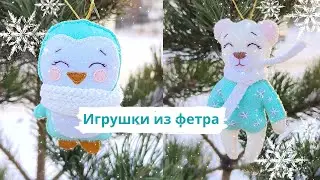 ЁЛОЧНЫЕ ИГРУШКИ ИЗ ФЕТРА своими руками🎄 Украшаем новогоднюю елку