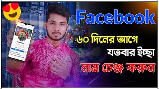 ৬০ দিনের আগে ফেসবুক আইডির নাম চেঞ্জ করুন || How To Change Facebook Id Name Before 60 Days