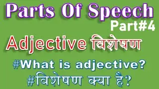 Adjective विशेषण |#partsofspeech । Part#4 #englishgrammar #shorts #youtubeshorts #minutenotes