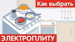 Как выбрать ЭЛЕКТРИЧЕСКУЮ ПЛИТУ?