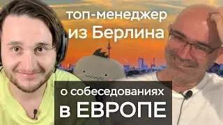 Топ-менеджер из Берлина о собеседованиях, стартапах, профессионализме