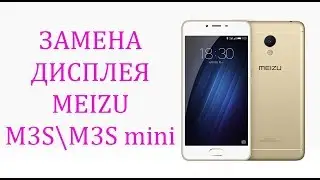 Разборка и замена дисплея Meizu M3s\M3s mini \ replacement lcd meizu m3s mini