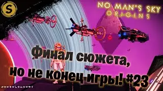 No Man’s Sky ➤ Прохождение #23 ➤ Финал сюжета, но не конец игры!