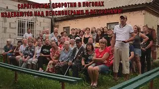 Дачники против саратовского криминала. Власть бездействует!