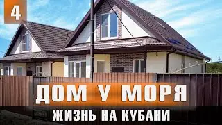 Дом у моря/Переезд к морю/Жизнь на кубани