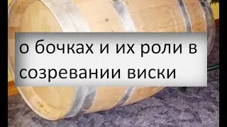 о бочках и их роли в созревании виски. версия 1|дубовая бочка|самогоноварение для начинающих