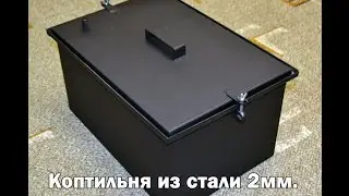 Коптильня 450 300 250 из стали 2мм