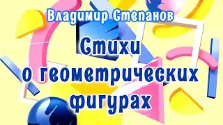 Учимся легко. Стихи про геометрические фигуры. | Владимир Степанов