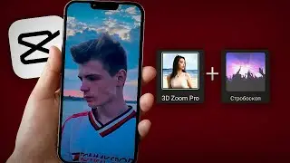 Эффект 3d zoom pro для фото в CapCut!