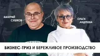 ТРИЗ и Бережливое производство, система LEAN, основные инструменты, принципы, концепции и методы