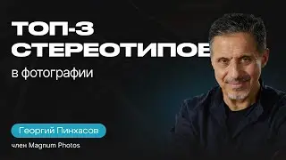 СОВЕТЫ ФОТОГРАФАМ | Георгий Пинхасов о свободе творчества