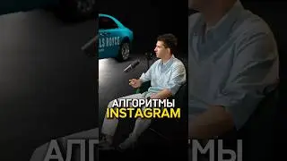 Как работают алгоритмы Instagram 📱 Джафар Исмаилов