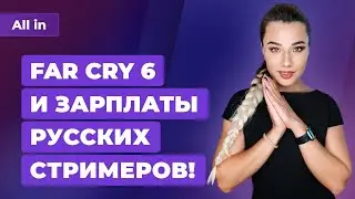 Богачи-стримеры на Twitch, обзоры Far Cry 6, разборка Steam Deck, Adidas Xbox. Новости ALL IN 7.10