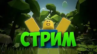 🥶СТРИМ ПО ROBLOX🥶. СТРИМ С ВЕБКОЙ. ИГРАЕМ С ПОДПИСЧИКАМИ. ОБЩЕНИЕ. ИГРАЮ. СТРИМ #higame.