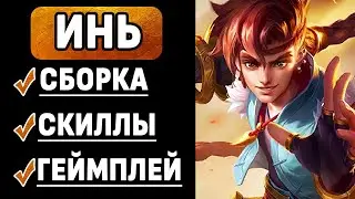 ИНЬ ОБЗОР НОВОГО ТОП БОЙЦА МОБАЙЛ ЛЕГЕНДС / MOBILE LEGENDS: BANG BANG