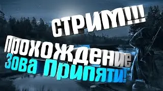 СТАЛКЕР ЗОВ ПРИПЯТИ! НАЧАЛО, ЗАТОН! [СТРИМ\STREAM]