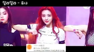 있지 곡 레전드 찍은 멤버 [ITZY legend]