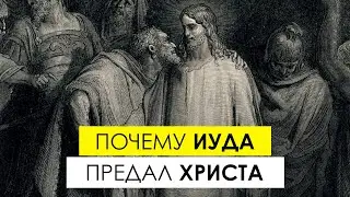 Почему Иуда предал Христа