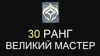 Warframe - 30 ранг. Великий мастер