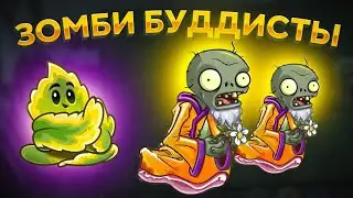 PvZ 2. ЗОМБИ-БУДДИСТЫ!