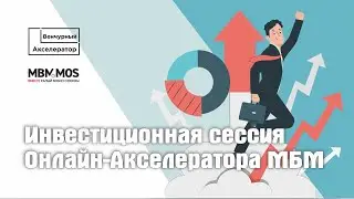 Финал и инвестиционная сессия Онлайн-Акселератора МБМ_8 поток