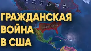 HOI4: 70 ИГРОКОВ ПОВТОРИЛИ ГРАЖДАНСКУЮ ВОЙНУ В США