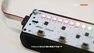 ams OSRAM RGBi & Open System Protocol (OSP) demo highlight at Japan Automotive Engineering Expo 2024