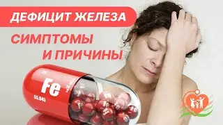 📌  Дефицит железа - симптомы и причины