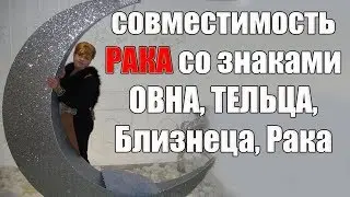 Совместимость знака Рака со знаками Овна, Тельца, Близнеца, Рака