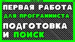 Первая работа для программиста