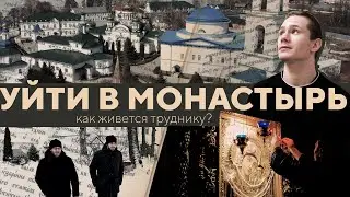 Уйти в монастырь. Как живут трудники в Раифе?