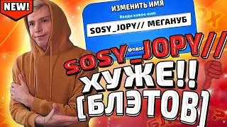 SOSY_JOPY// ХУЖЕ БЛЭТОВ!  ВСЯ ПРАВДА О SOSY_JOPY// !