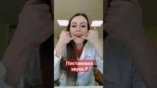 Логопед. Как поставить звук Р