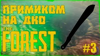 #3 Примиком на дно — THE FOREST (прохождение)