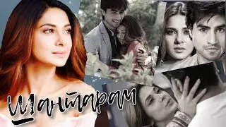 Зоя/Адитья ~ Шантарам ~ Zoya/Aditya ~ [Bepannaah/Без защиты]