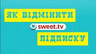 Відмінити підписку на sweet.tv 2022 | відписатись від світ тв | відміна автосписання коштів sweet.tv