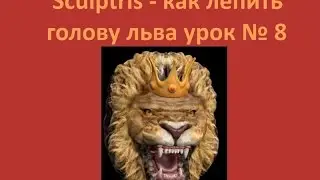 Sculptris - как лепить голову льва урок № 8