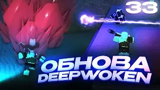 Обзор на Новое Обновление в Deepwoken | 33.