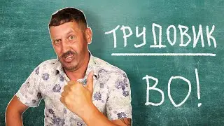 БАТЯ СПАС ТРУДОВИКА