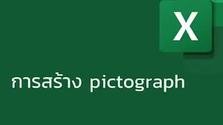 แชร์ทริค Excel: สร้างกราฟสวย ๆ ง่าย ๆ ด้วย pictograph