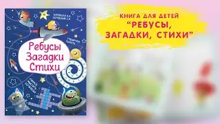 Книга для детей Ребусы, загадки, стихи