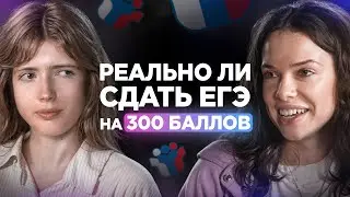 КАК СДАТЬ ЕГЭ НА 300 БАЛЛОВ? План подготовки и лайфхаки от выпускницы Lomonosov School!