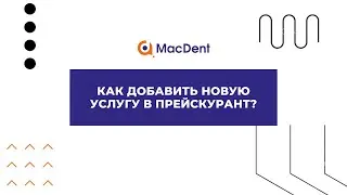 Как добавить новую услугу в прейскурант в MacDent?