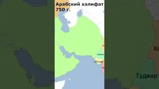 Экспансия Арабского халифата #shorts