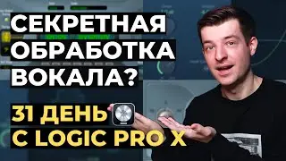 Секретная обработка вокала в Logic Pro X - День 21 из 31 с Logic Pro X