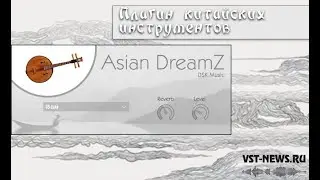 Asian DreamZ — Ромплер азиатских музыкальных инструментов