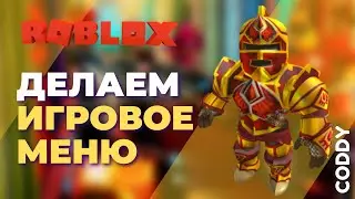 Roblox Studio. Создание игрового меню