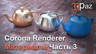 Corona Renderer. Материалы. Часть 3 (Финал)